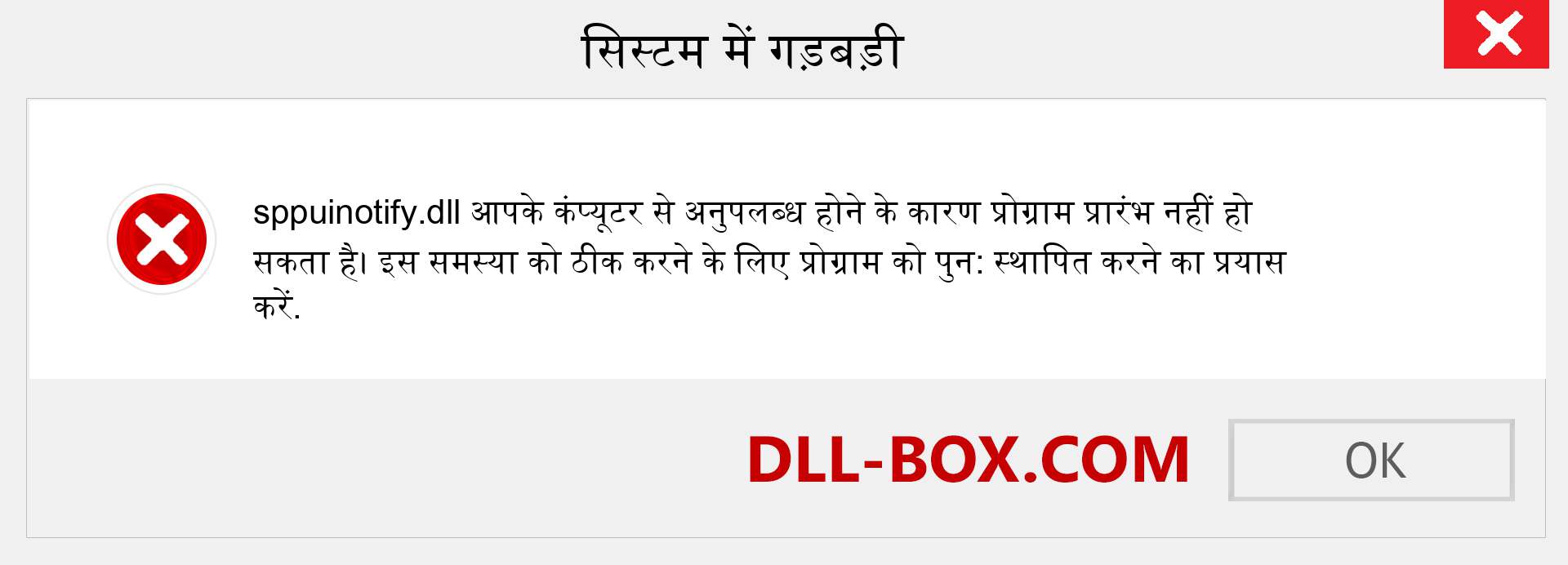 sppuinotify.dll फ़ाइल गुम है?. विंडोज 7, 8, 10 के लिए डाउनलोड करें - विंडोज, फोटो, इमेज पर sppuinotify dll मिसिंग एरर को ठीक करें