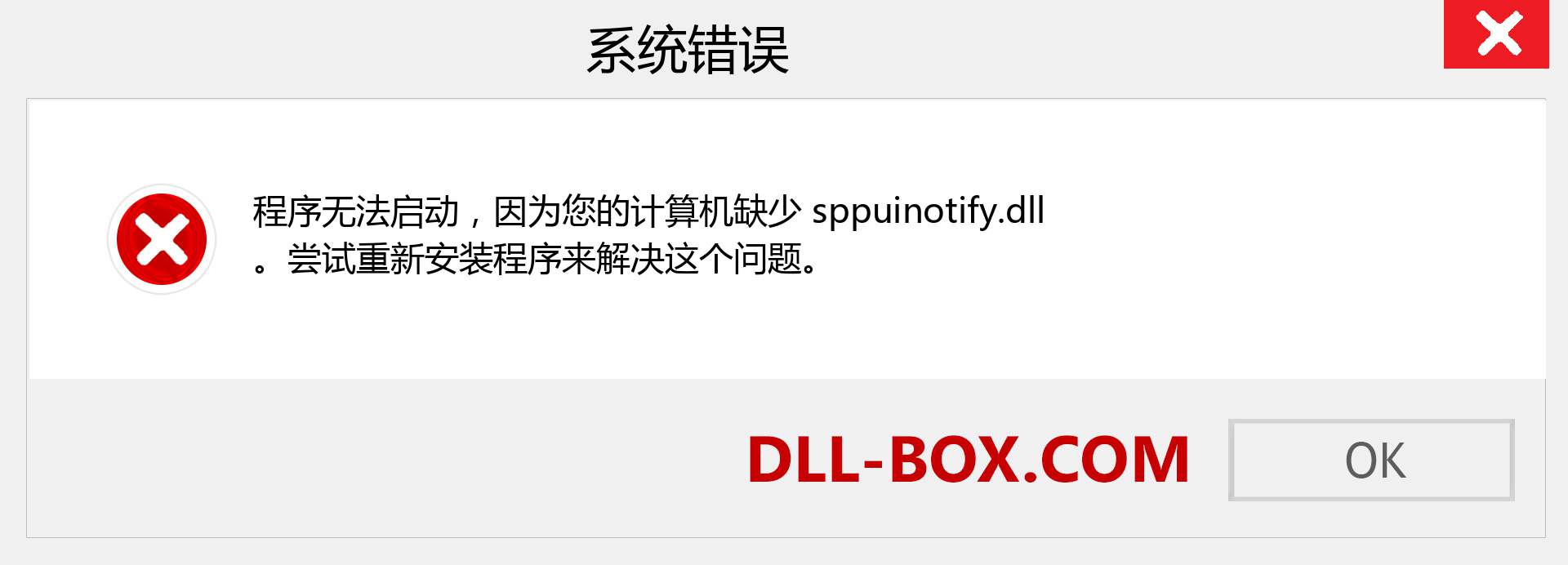 sppuinotify.dll 文件丢失？。 适用于 Windows 7、8、10 的下载 - 修复 Windows、照片、图像上的 sppuinotify dll 丢失错误
